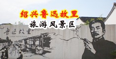 啊啊啊啊啊插逼逼中国绍兴-鲁迅故里旅游风景区